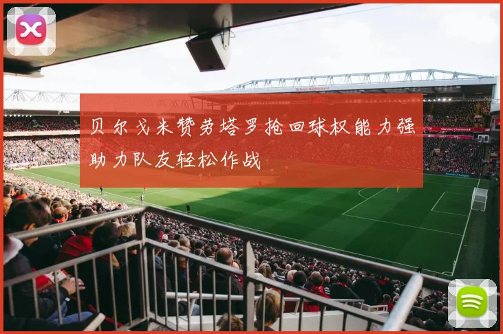 贝尔戈米赞劳塔罗抢回球权能力强助力队友轻松作战