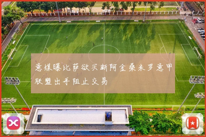 意媒曝比萨欲买断阿金桑米罗意甲联盟出手阻止交易