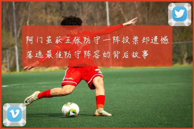 阿门虽获五张防守一阵投票却遗憾落选最佳防守阵容的背后故事