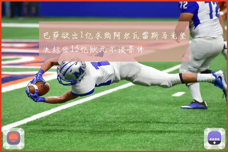 巴萨欲出1亿求购阿尔瓦雷斯马竞坚决标价15亿欧元不谈条件