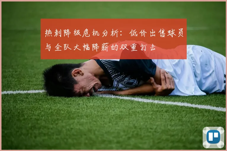 热刺降级危机分析：低价出售球员与全队大幅降薪的双重打击