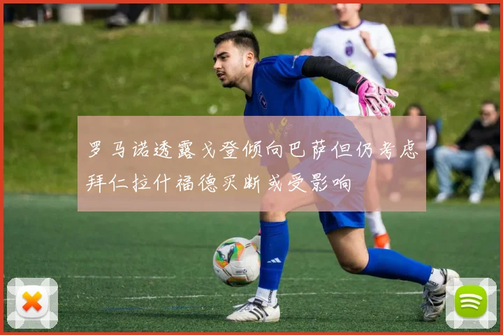 罗马诺透露戈登倾向巴萨但仍考虑拜仁拉什福德买断或受影响
