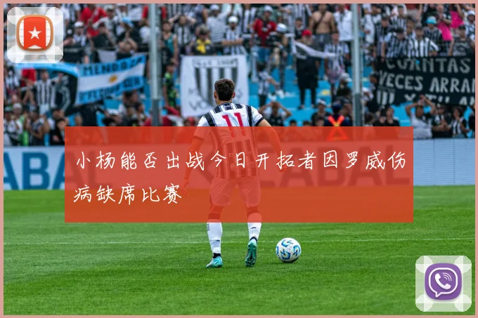 小杨能否出战今日开拓者因罗威伤病缺席比赛