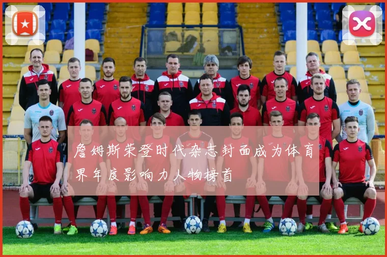 詹姆斯荣登时代杂志封面成为体育界年度影响力人物榜首